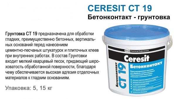 Состав грунтовки Ceresit CT 19